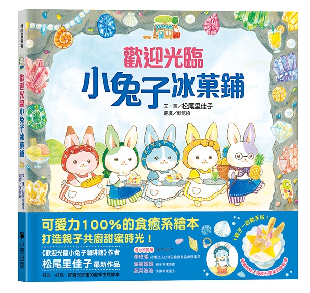 歡迎光臨小兔子冰菓鋪（隨書收錄大海寶石星星奶酪食譜＋小兔子著色卡）